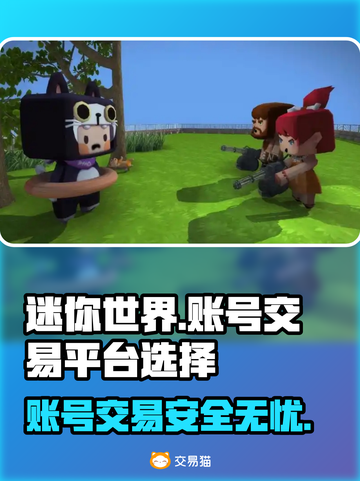 迷你世界账号回收交易平台推荐💥游戏党必看！🎮截图1