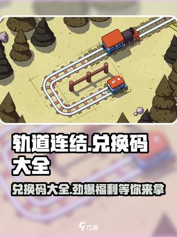轨道连结💥兑换码大公开！🔥免费领取不容错过！截图1