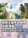 洛克王国手游炮弹小侠技能有哪些介绍