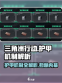 三角洲行动🔥护甲机制全解析！新手必看⚡