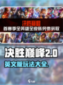 决胜巅峰英文名是什么介绍