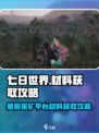 七日世界星辰采矿平台要什么材料介绍
