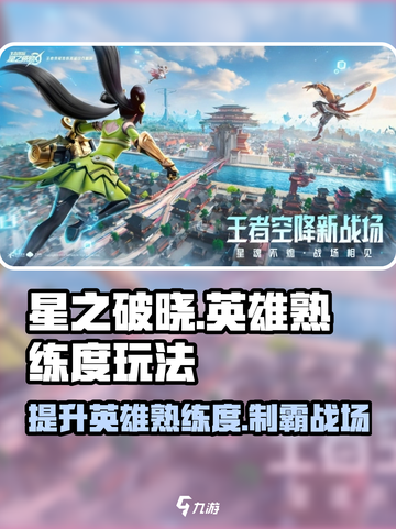 星之破晓💡英雄熟练度玩法大揭秘！快速上分必看🔥截图1