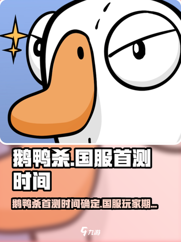 鹅鸭杀手游国服什么时候上线介绍截图1