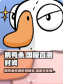 鹅鸭杀手游国服什么时候上线介绍