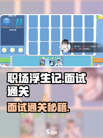 🎮职场浮生记面试通关秘籍！🔥截图1