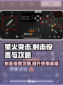 萤火突击💥手游射击设置攻略来啦！快人一步制胜战场🔥