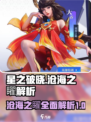 星之破晓：沧海之矅🔥超强解析来了！