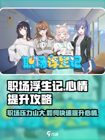 职场浮生记😎快速提升心情攻略，玩家必看！截图1