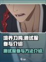 境界刀鸣测试服怎么参与介绍