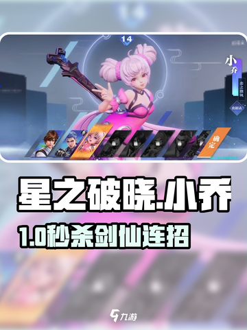 《星之破晓》小乔秒杀李白🔥截图1