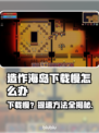 造作海岛下载慢？提速秘籍来了！🔥🎮