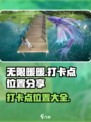 无限暖暖🔥必打卡位置大曝光！快收藏📍