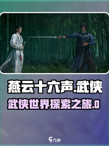 燕云十六声🔥超好玩！游戏代入感超强💥截图1