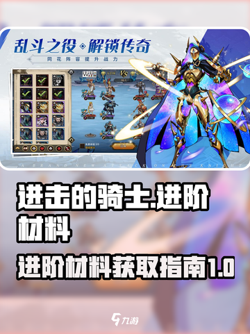 进击的骑士进阶材料有什么介绍截图1