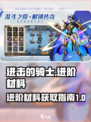 进击的骑士进阶材料有什么介绍