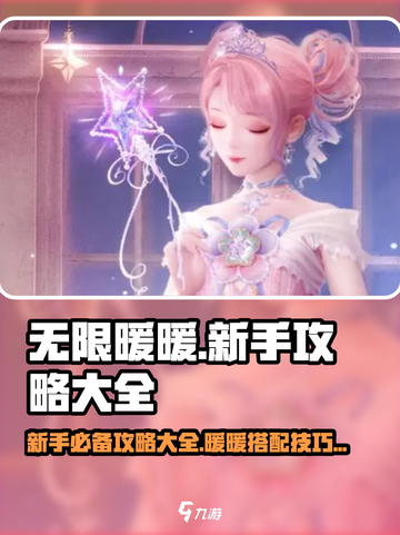 无限暖暖新手攻略大全介绍截图1