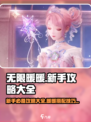 无限暖暖新手攻略大全介绍