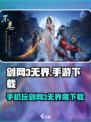 剑网3无界手游下载🔗🔥手机党福音！