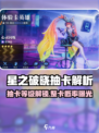 🎮星之破晓抽卡解锁等级曝光！能出整卡？