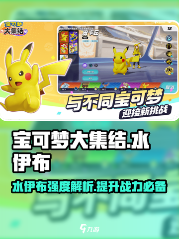宝可梦大集结水伊布怎么用介绍截图1