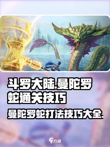 斗罗大陆猎魂世界曼陀罗蛇怎么打介绍截图1