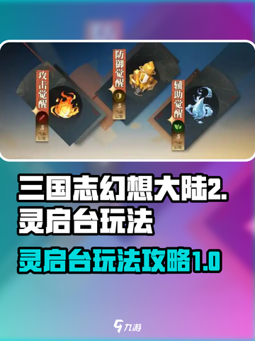 三国志幻想大陆2枭之歌灵启台怎么玩介绍截图1
