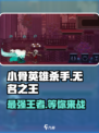 小骨英雄killer无名之王🔥超燃游戏体验不容错过！