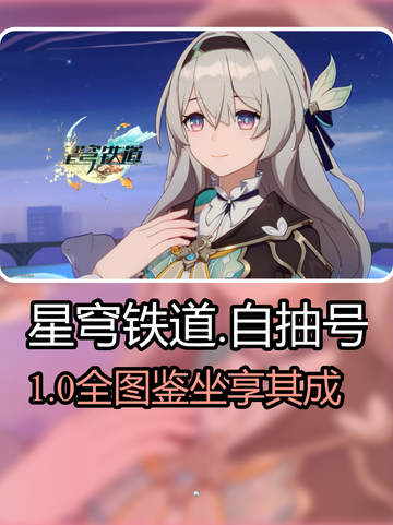 星穹铁道自抽号🔥速抢！截图1