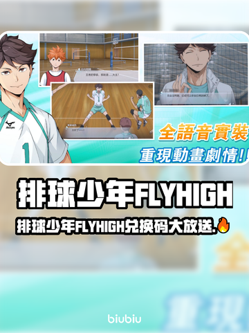 💥排球少年FLYHIGH兑换码大放送！🎁截图1