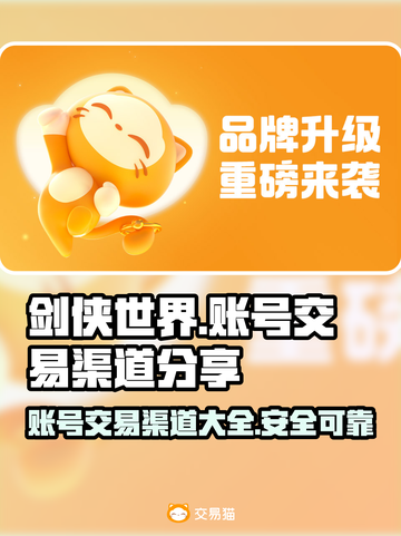 剑侠世界账号交易渠道大曝光！🔥安全可靠在这里👇截图1