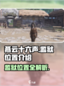 燕云十六声监狱在哪介绍