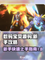 数码宝贝源码攻略介绍介绍