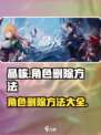 晶核手游怎么删除角色介绍