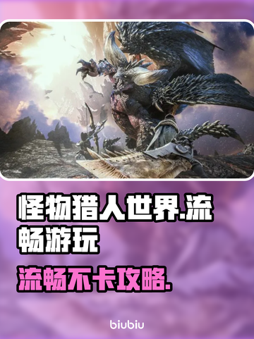 🎮怪物猎人世界掉帧？一招解决流畅游玩！截图1