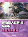 🎮怪物猎人世界掉帧？一招解决流畅游玩！