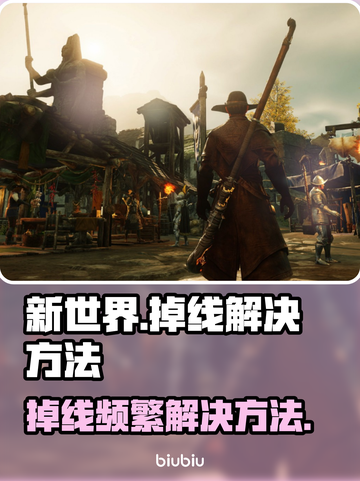 新世界掉线频繁🔥解决方法全攻略🎮截图1