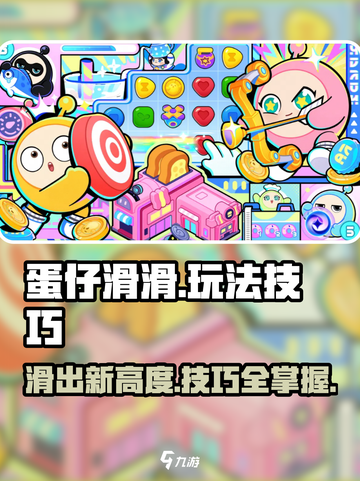 蛋仔滑滑🔥高分攻略玩法技巧全揭秘！截图1