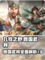 三国杀九牧之野🔥魏国武将全面解析来了！