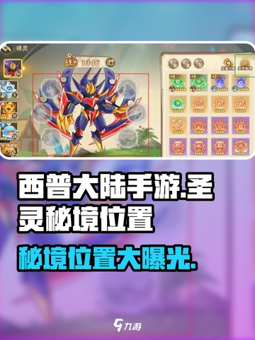 西普大陆手游🔥圣灵秘境隐藏位置大揭秘！截图1