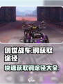 创世战车🔥快速获取铜资源秘籍🎉