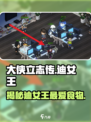 大侠立志传迪女王吃什么介绍