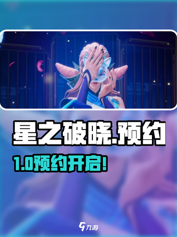 《星之破晓》预约开启！🔥截图1