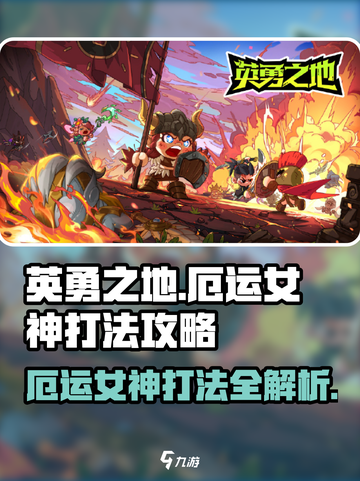英勇之地🔥厄运女神打法攻略，轻松通关秘籍！截图1