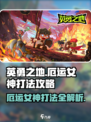 英勇之地🔥厄运女神打法攻略，轻松通关秘籍！