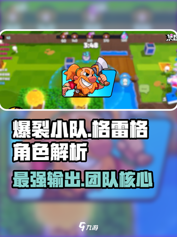 爆裂小队格雷格🔥超强角色解析来啦！截图1