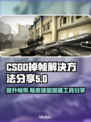 CSGO掉帧？这款加速工具让你畅爽游戏🔥🎮