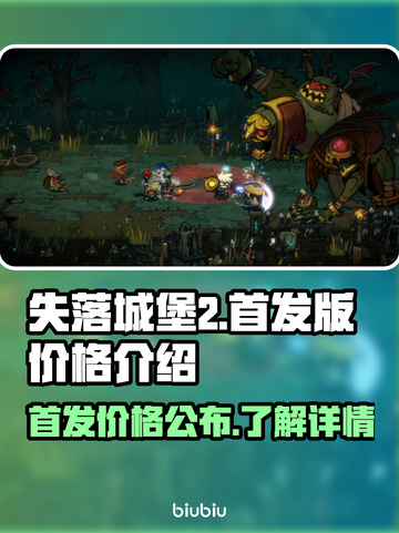 失落城堡2🔥首发价格曝光，性价比之王？截图1
