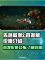 失落城堡2🔥首发价格曝光，性价比之王？