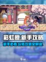 彩虹橙攻略介绍介绍